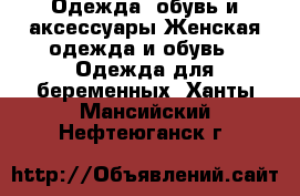 Одежда, обувь и аксессуары Женская одежда и обувь - Одежда для беременных. Ханты-Мансийский,Нефтеюганск г.